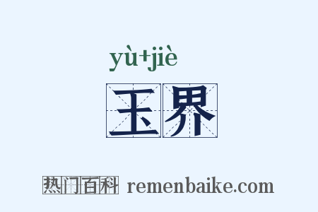 玉界是什么意思的图片